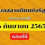 สํานักงานสลากกินแบ่งรัฐบาล 16 มีนาคม 2565